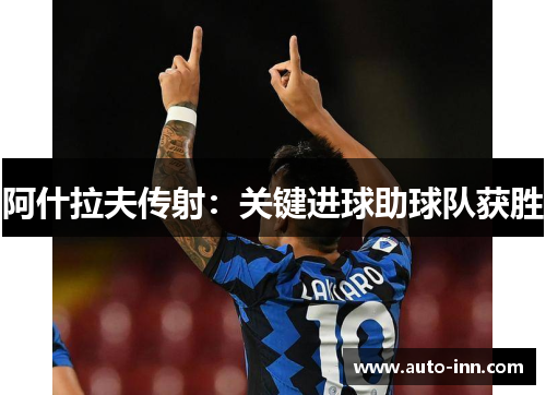 阿什拉夫传射:关键进球助球队获胜