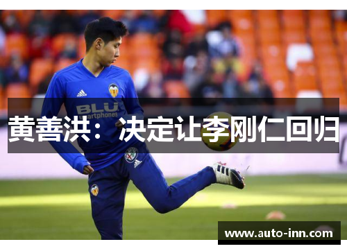 黄善洪:决定让李刚仁回归