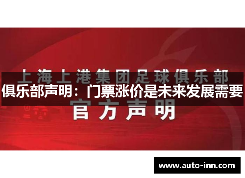 俱乐部声明:门票涨价是未来发展需要