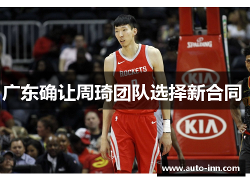 广东确让周琦团队选择新合同