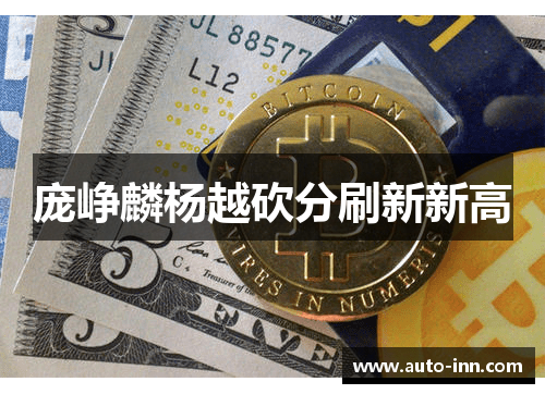 庞峥麟杨越砍分刷新新高