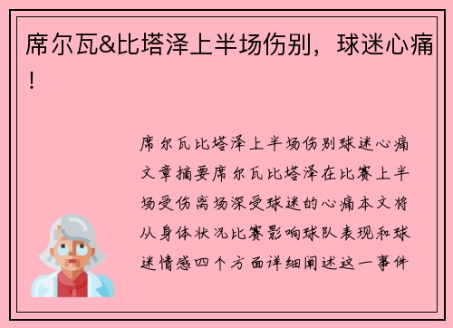 席尔瓦&比塔泽上半场伤别，球迷心痛！