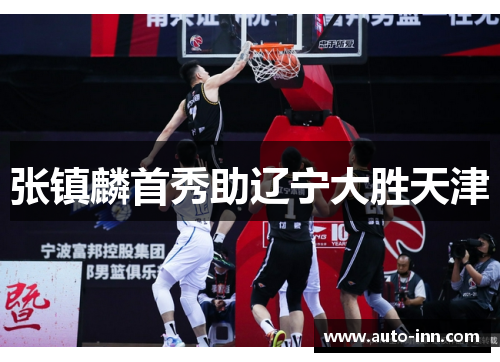 张镇麟首秀助辽宁大胜天津