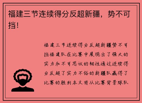 福建三节连续得分反超新疆,势不可挡!