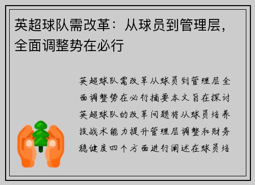 英超球队需改革:从球员到管理层,全面调整势在必行