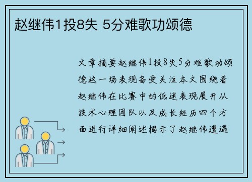 赵继伟1投8失 5分难歌功颂德