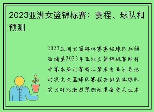 2023亚洲女篮锦标赛:赛程、球队和预测