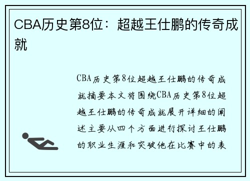 CBA历史第8位:超越王仕鹏的传奇成就