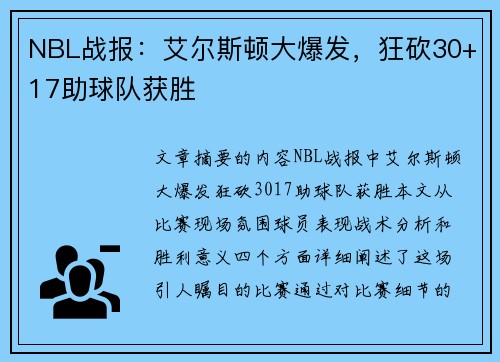 NBL战报:艾尔斯顿大爆发,狂砍30+17助球队获胜