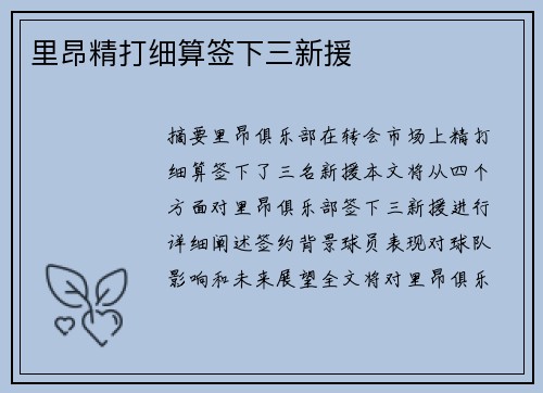 里昂精打细算签下三新援