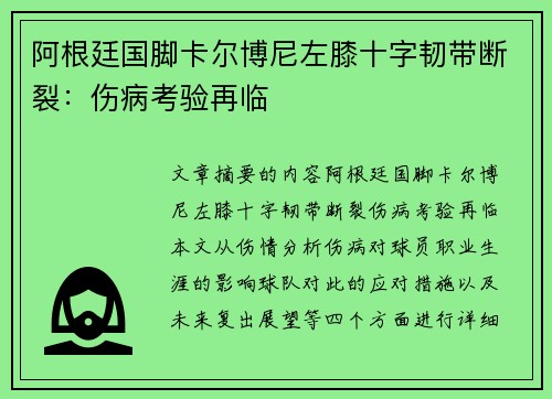 阿根廷国脚卡尔博尼左膝十字韧带断裂:伤病考验再临