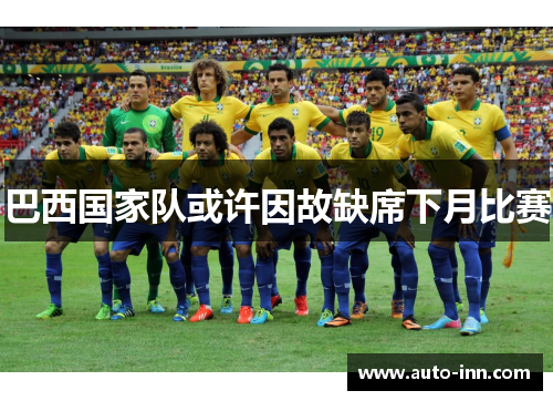 巴西国家队或许因故缺席下月比赛
