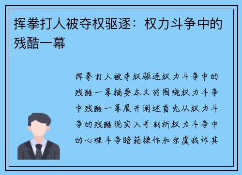 挥拳打人被夺权驱逐:权力斗争中的残酷一幕