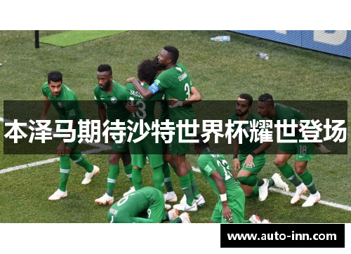 本泽马期待沙特世界杯耀世登场