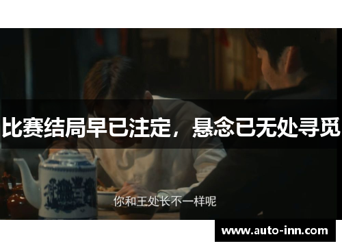 比赛结局早已注定，悬念已无处寻觅