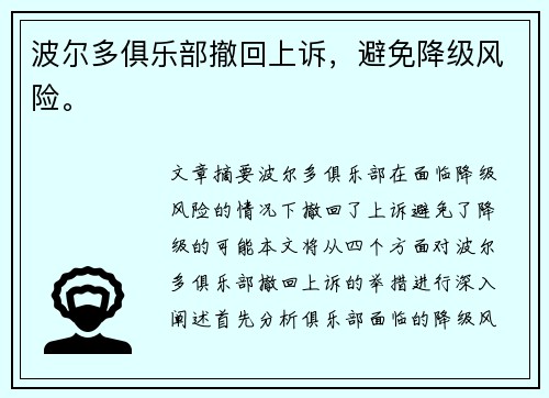 波尔多俱乐部撤回上诉，避免降级风险。