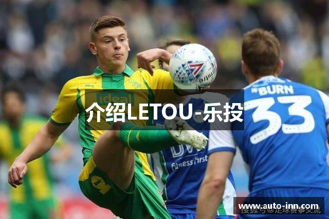 介绍LETOU-乐投